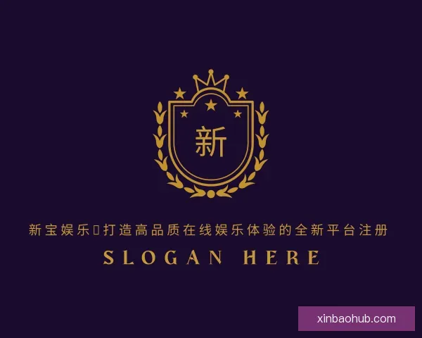 知道新宝娱乐：打造高品质在线娱乐体验的全新平台注册